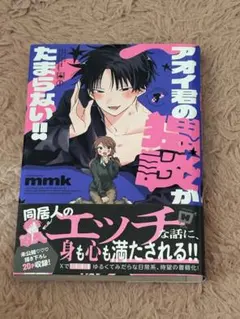 アオイ君の猥談がたまらない！！ mmk