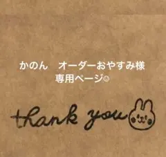 ⭐️かのん　オーダーおやすみ様⭐️専用ページ