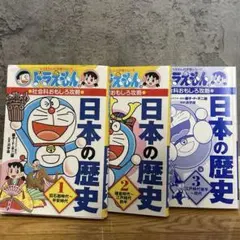 日本の歴史 ドラえもん1-3巻