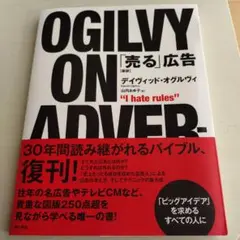「売る」広告 デイヴィッド・オグルヴィ