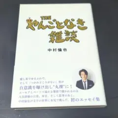 美本 THE やんごとなき雑談 中村倫也 サイン本 - メルカリ
