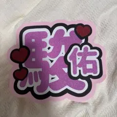 うちわ文字　なにわ男子　道枝駿佑