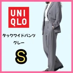 UNIQLO タックワイドパンツ レディース グレー S フォーマル　秋