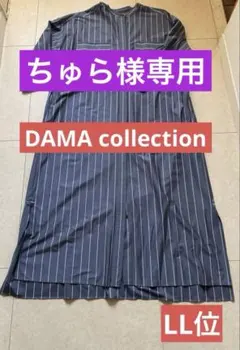 ■極美品■クリーニング済■DAMAcollection■ロングシャツワンピ■LLのサムネイル