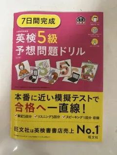 【美品】英検5級 予想問題ドリル