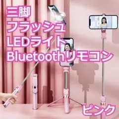 三脚付きセルカ棒スマホ用 無線 自撮り棒 スマホ 美顔　LEDライト　ピンクのサムネイル