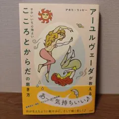 アーユルヴェーダが教える せかいいち心地よい こころとからだの磨き方