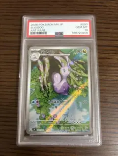 ヌメイル AR psa10