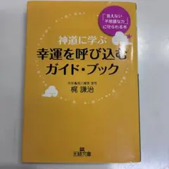神道に学ぶ 幸運を呼び込むガイドブック 梶謙治 王様文庫