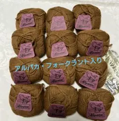 毛糸 ユニバーサル手編み糸 Alpaca (原産地ペルー)12玉