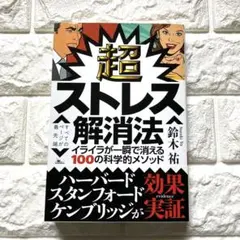 超ストレス解消法