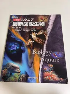 新課程　二訂版　スクエア 最新図説生物