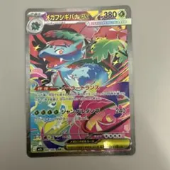 メガフシギバナex SAR