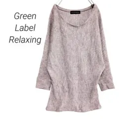 【グリーンレーベルリラクシング】ドルマンニット セーター ラメ感 日本製 F