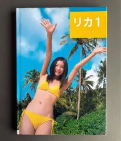 足立梨花 写真集 『RIKA2007→2014』 - メルカリ