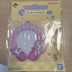 一番くじ ナルミヤキャラクターズ F賞 きゅんポケ マルチホルダーのサムネイル
