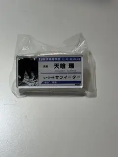 僕のヒーローアカデミア 天喰環 ネームプレート