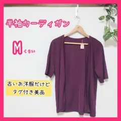 タグ付き 美品 古着 半袖 レディース 紫 カーディガン 夏 M