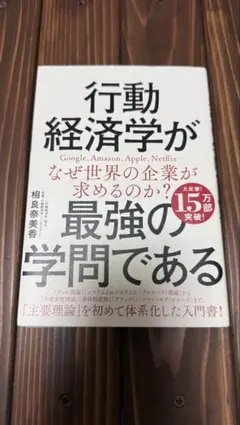 行動経済学が最強の学問である 相良奈美香