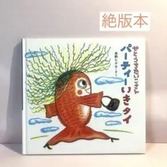 【絶版本】せとうちたいこさん パーティーいきタイ／せとうちたいこさんシリーズのサムネイル
