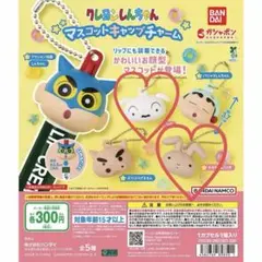 クレヨンしんちゃん マスコットキャッチャーム 2個セット