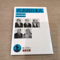 代表的日本人　未使用　美品です。