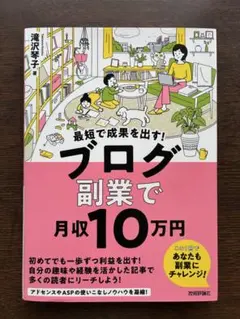 最短で成果を出す！ブログ副業で月収10万円