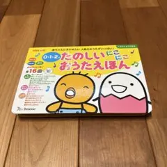 たまひよ おうた絵本　たのしいにこにこおうたえほん