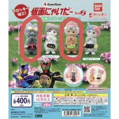 【仮面にゃいだー その２】 仮面ライダーガヴ 仮面ライダーエグゼイド ガチャ