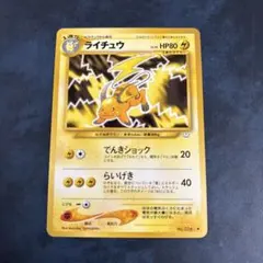 ライチュウ ポケモンカード HP80