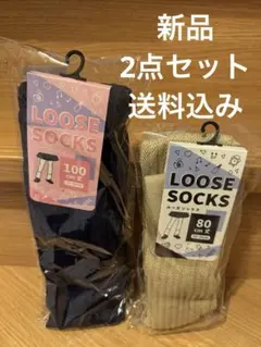 【新品①】 ルーズソックス 2足セット ネイビー100cm×ベージュ80cm