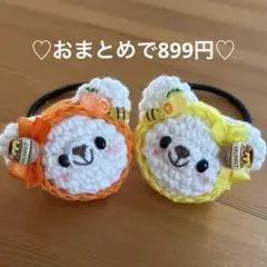 あみぐるみ　ヘアゴム♡はちみつレモン&はちみつオレンジずきんくまちゃん♡