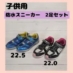 子供　レインシューズ　防水スニーカー22cm　22.5cm 2足セット