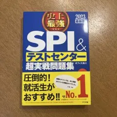 史上最強SPI&テストセンター超実戦問題集 2023最新版