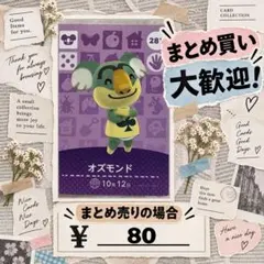 オズモンド　amiibo あつ森　アミーボカード