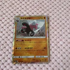 ポケモンカード キテルグマ R もふもふ