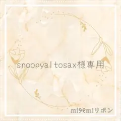 【snoopyaltosax様専用】キンブレリボン