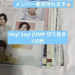 Hey! Say! JUMP 切り抜き120枚セット