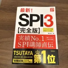 2027年度版 最新! SPI3 完全版