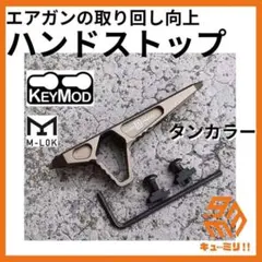 △エアガン用 m-lokkeymod対応 ハンドストップ スタイリッシュ タン◎のサムネイル