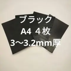 革ハギレNO.184　A4　4枚　牛革　レザー　ブラック　3〜3.2mm厚