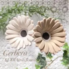 ガーベラ　ブラウン　ベージュ　2本セット　クレイフラワー　ハンドメイド  造花
