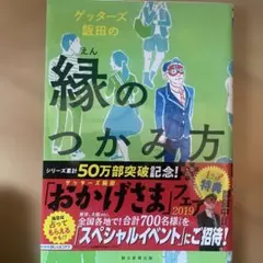 ゲッターズ飯田の縁のつかみ方