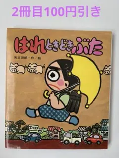 はれときどきぶた 矢玉四郎 絵本