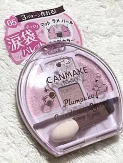キャンメイク プランぷくコーデアイズ　涙袋