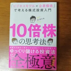 10倍株の思考法 「ビジネスモデル×企業価値」で考える株式投資入門