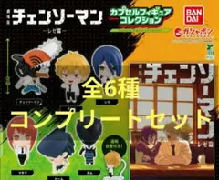 劇場版 『チェンソーマン レゼ篇』 カプセルフィギュアコレクション 全6種