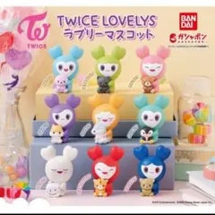 TWICE　LOVELYS　ラブリーマスコッ　ガチャガチ　コンプリートセット