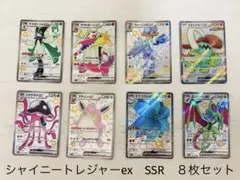 【シャイニートレジャーex】色違い ex SSR まとめ売り　８枚セット
