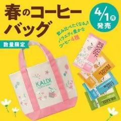 新品　KALDI　春のコーヒーバッグ